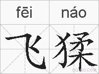 飞猱的拼音