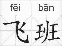 飞班的拼音