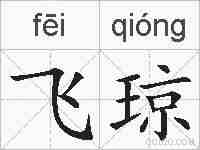 飞琼的拼音