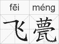 飞甍的拼音
