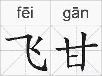 飞甘的拼音
