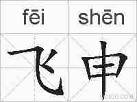 飞申的拼音
