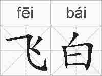 飞白的拼音