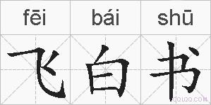 飞白书的拼音