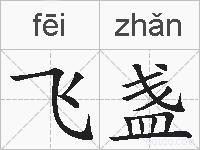 飞盏的拼音