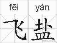 飞盐的拼音