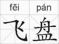 飞盘的拼音