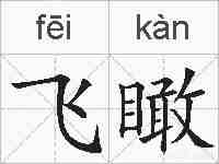 飞瞰的拼音