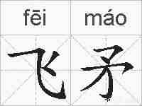 飞矛的拼音
