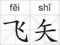 飞矢的拼音