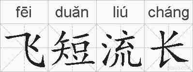 飞短流长的拼音