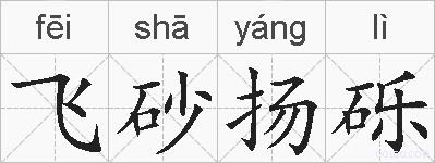 飞砂扬砾的拼音