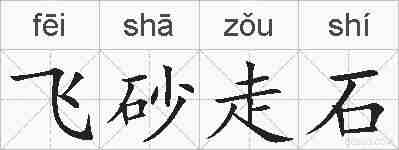飞砂走石的拼音