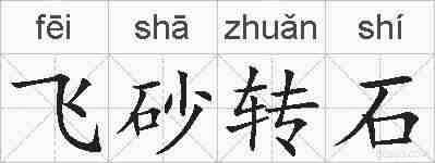 飞砂转石的拼音