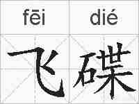 飞碟的拼音