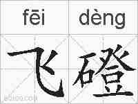 飞磴的拼音