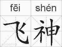 飞神的拼音