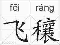 飞穰的拼音