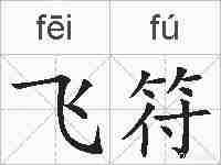 飞符的拼音
