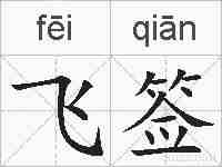 飞签的拼音