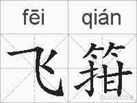 飞箝的拼音