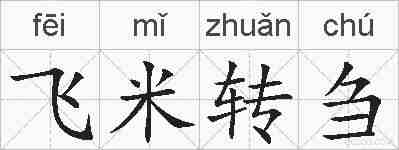 飞米转刍的拼音