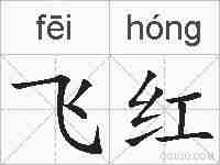 飞红的拼音