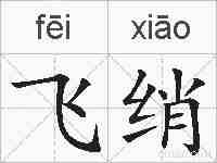 飞绡的拼音