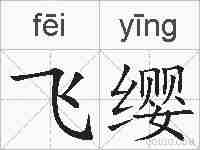 飞缨的拼音