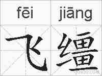 飞缰的拼音