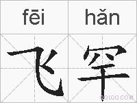 飞罕的拼音