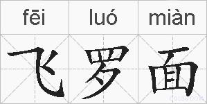 飞罗面的拼音