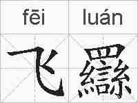 飞羉的拼音
