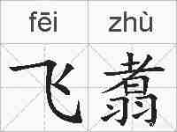 飞翥的拼音