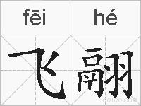 飞翮的拼音