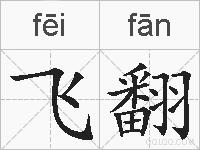 飞翻的拼音