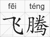 飞腾的拼音
