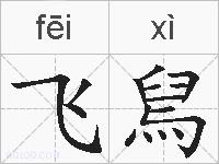 飞舃的拼音