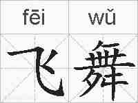 飞舞的拼音