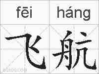 飞航的拼音