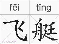 飞艇的拼音