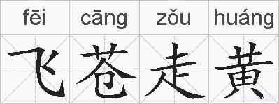 飞苍走黄的拼音