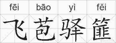 飞苞驿篚的拼音