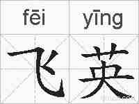 飞英的拼音