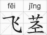 飞茎的拼音