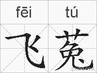 飞菟的拼音
