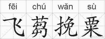 飞蒭挽粟的拼音