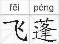 飞蓬的拼音