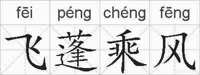 飞蓬乘风的拼音