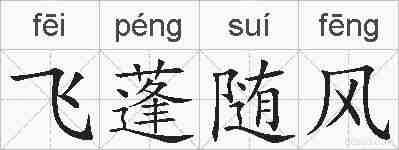 飞蓬随风的拼音